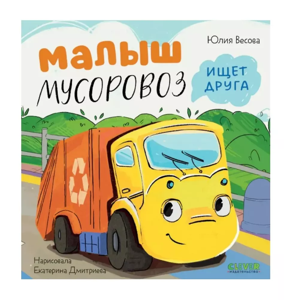 Little Garbage Truck (set of 4 books)