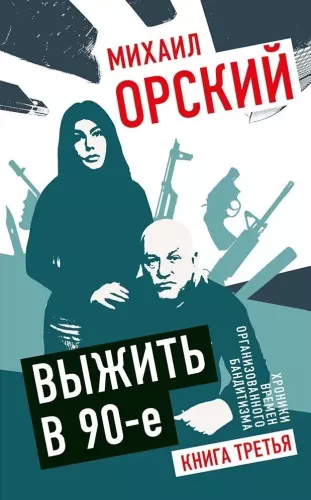 Выжить в 90-е. Хроники времен организованного бандитизма. Книга третья. Полная версия