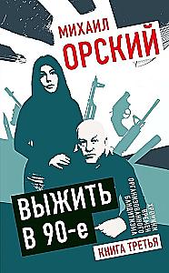 Выжить в 90-е. Хроники времен организованного бандитизма. Книга третья. Полная версия