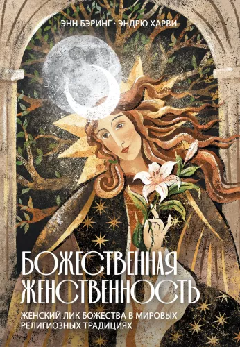 Божественная Женственность. Женский лик божества в мировых религиозных традициях