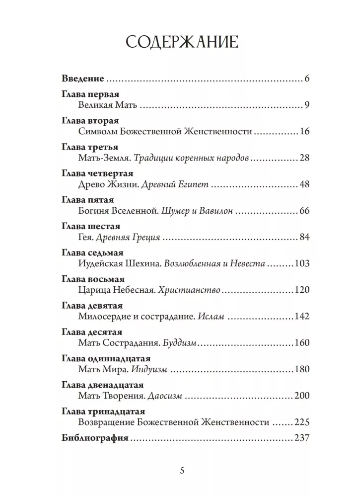 Божественная Женственность. Женский лик божества в мировых религиозных традициях