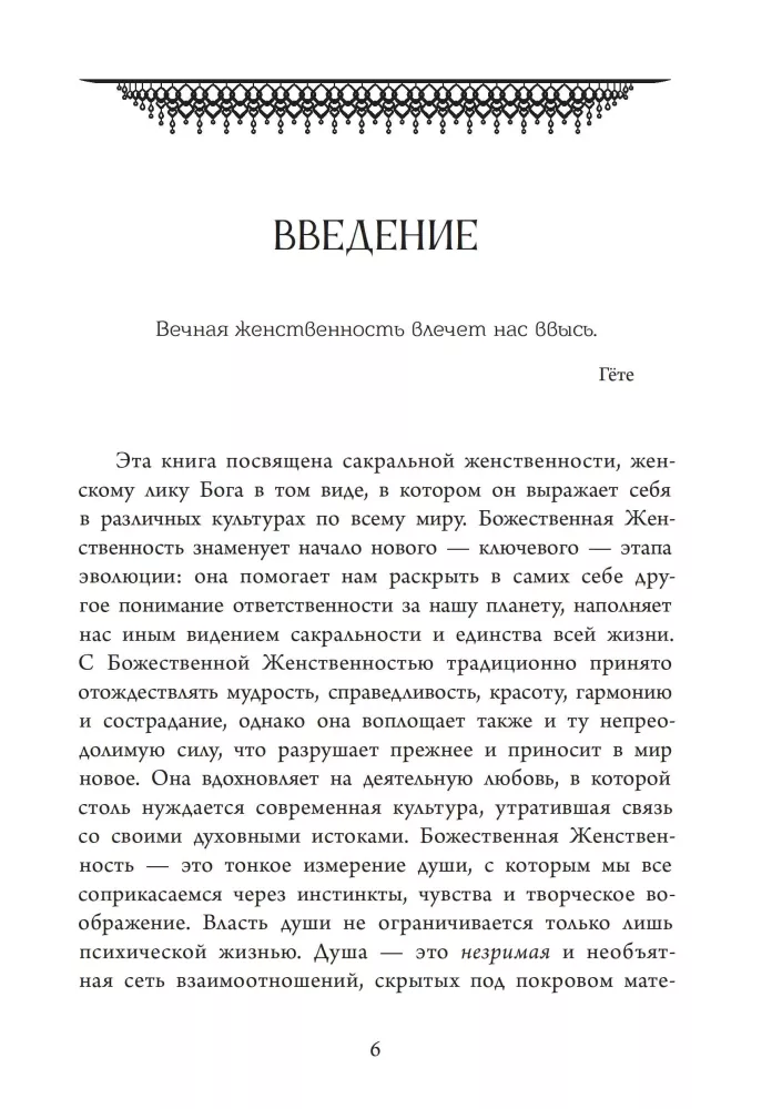 Божественная Женственность. Женский лик божества в мировых религиозных традициях