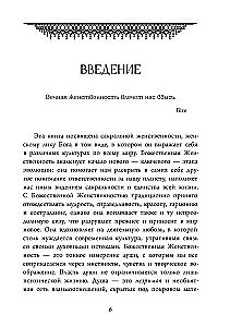 Божественная Женственность. Женский лик божества в мировых религиозных традициях