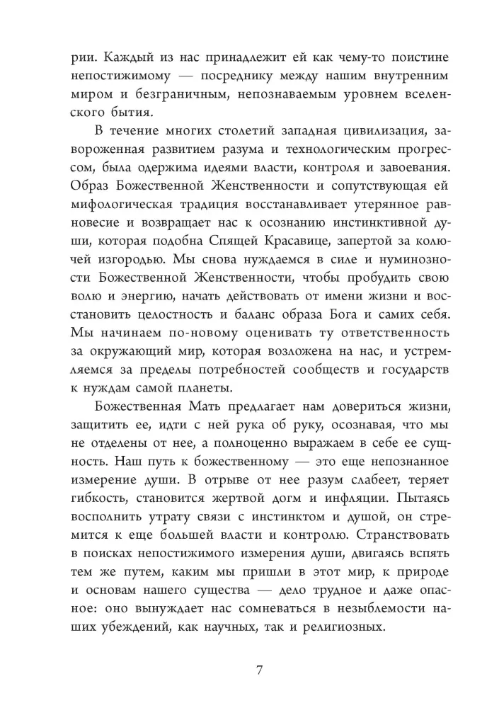 Божественная Женственность. Женский лик божества в мировых религиозных традициях