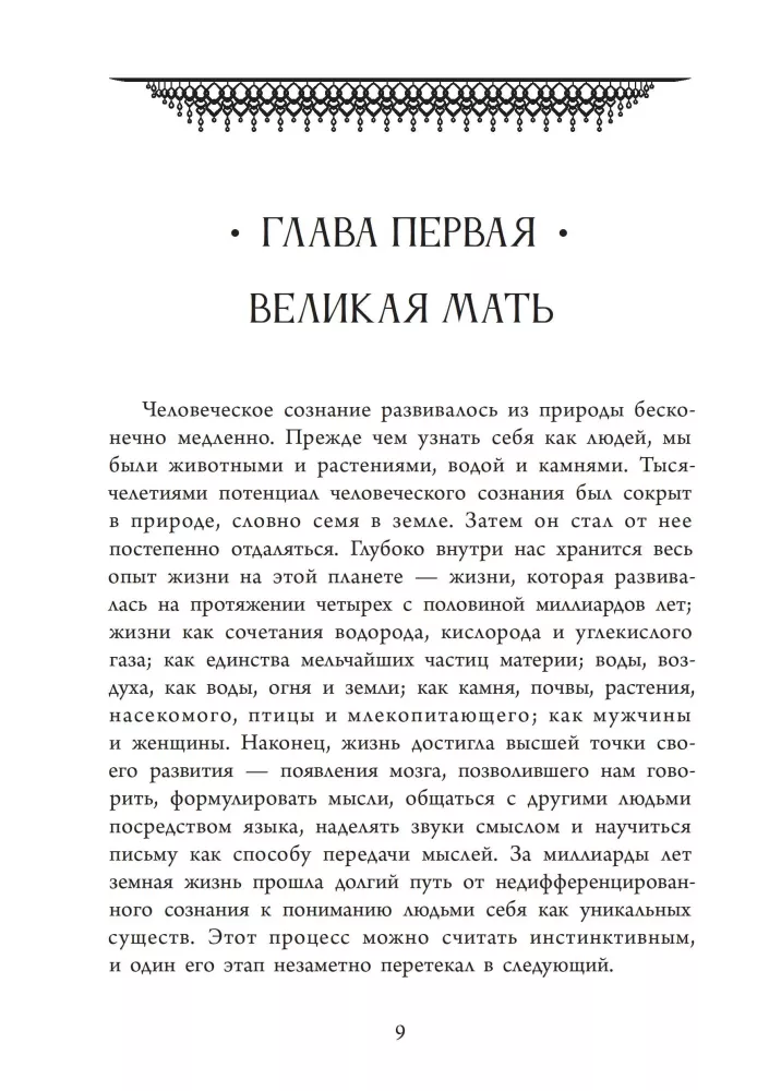 Божественная Женственность. Женский лик божества в мировых религиозных традициях