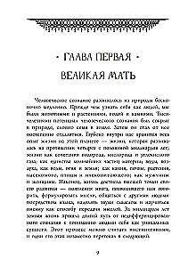 Божественная Женственность. Женский лик божества в мировых религиозных традициях