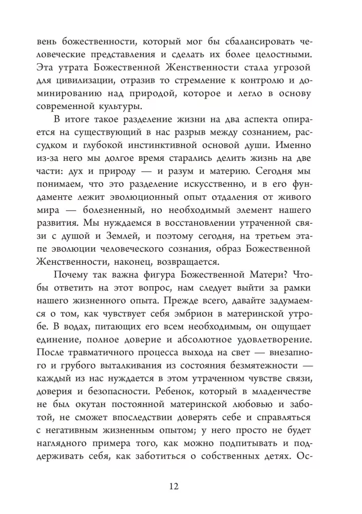Божественная Женственность. Женский лик божества в мировых религиозных традициях