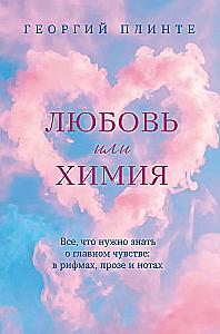 Love or Chemistry. Everything You Need to Know About the Main Feeling: in Rhymes, Prose, and Notes