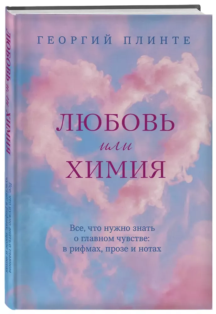 Love or Chemistry. Everything You Need to Know About the Main Feeling: in Rhymes, Prose, and Notes