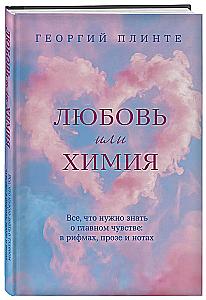 Love or Chemistry. Everything You Need to Know About the Main Feeling: in Rhymes, Prose, and Notes