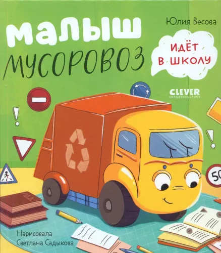 Set: Little Garbage Truck Goes for Repair, Little Garbage Truck Goes to School
