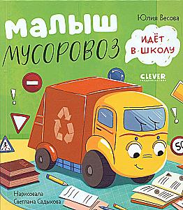 Set: Little Garbage Truck Goes for Repair, Little Garbage Truck Goes to School