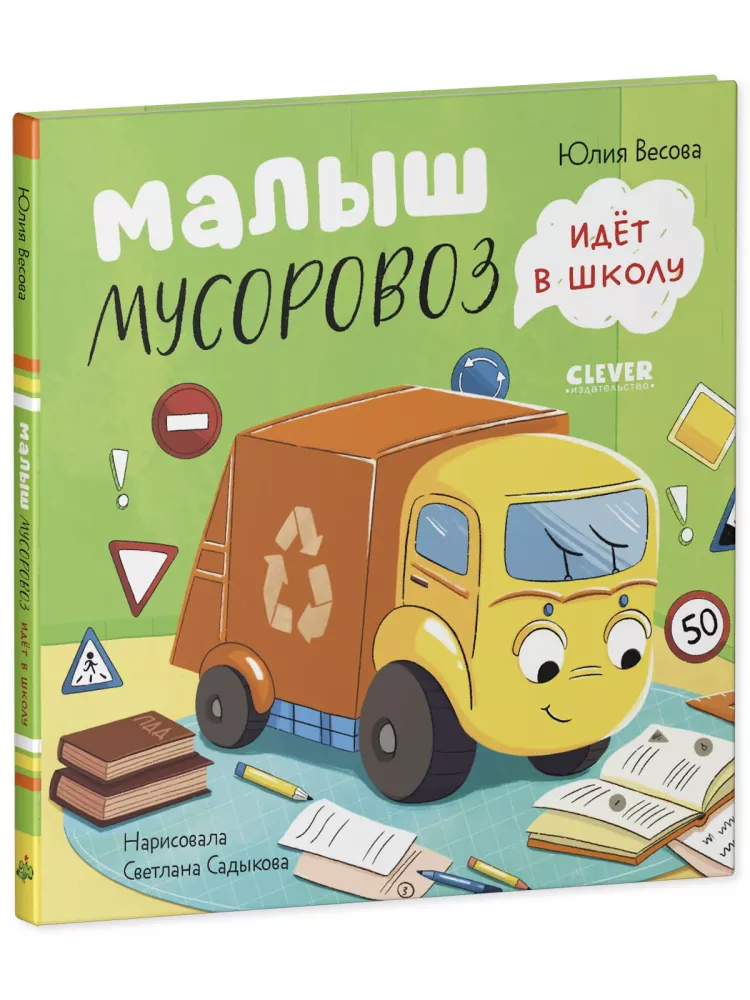 Set: Little Garbage Truck Goes for Repair, Little Garbage Truck Goes to School