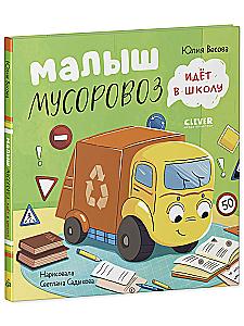 Set: Little Garbage Truck Goes for Repair, Little Garbage Truck Goes to School