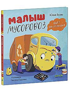 Set: Little Garbage Truck Goes for Repair, Little Garbage Truck Goes to School