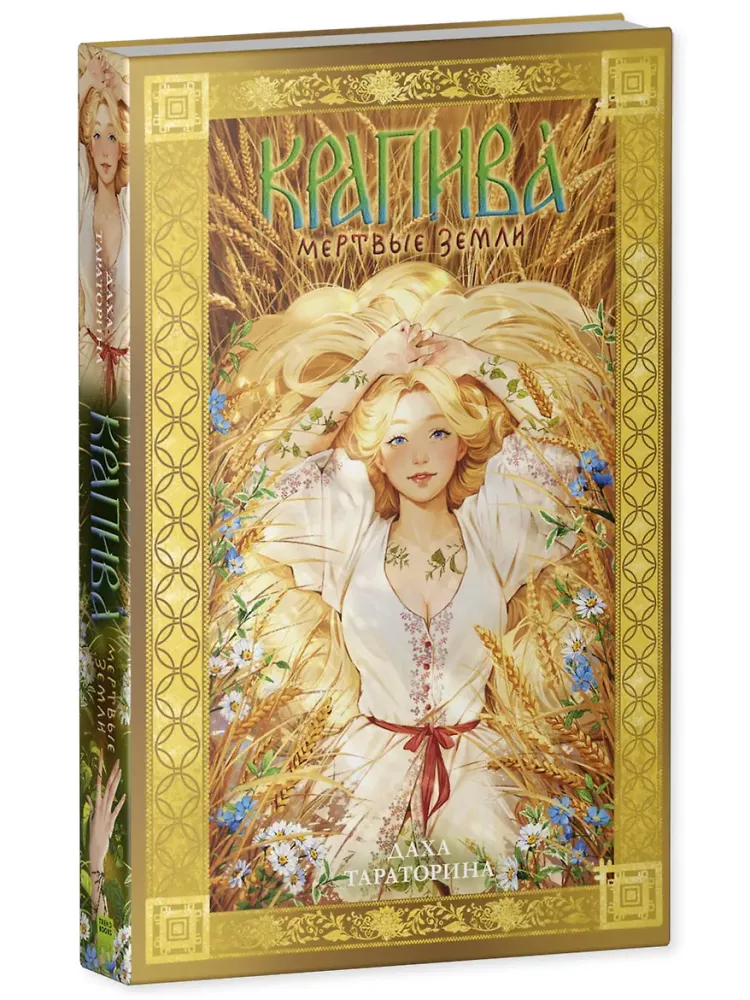 Set: Yaga, Nettle