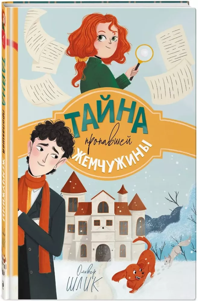 Тайна пропавшей жемчужины
