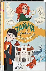 Тайна пропавшей жемчужины