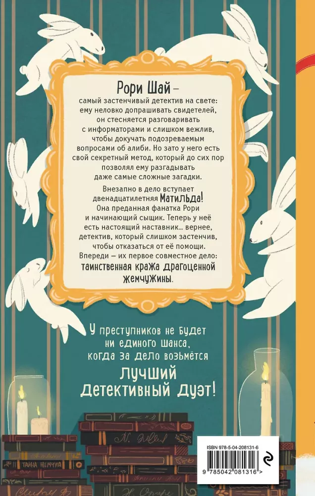 Тайна пропавшей жемчужины
