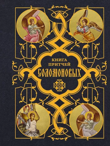 The Book of Proverbs of Solomon
