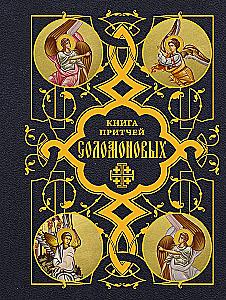 The Book of Proverbs of Solomon