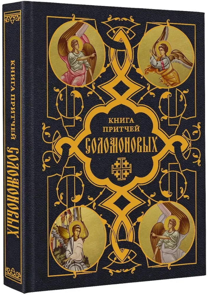 The Book of Proverbs of Solomon