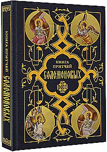 The Book of Proverbs of Solomon
