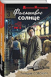 Фальшивое солнце