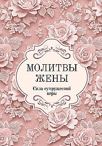 Молитвы жены. Сила супружеской веры
