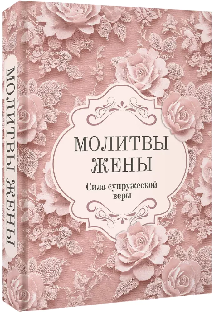 Молитвы жены. Сила супружеской веры
