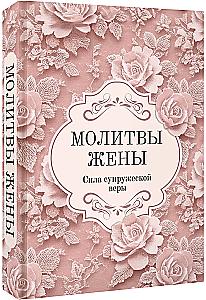 Молитвы жены. Сила супружеской веры