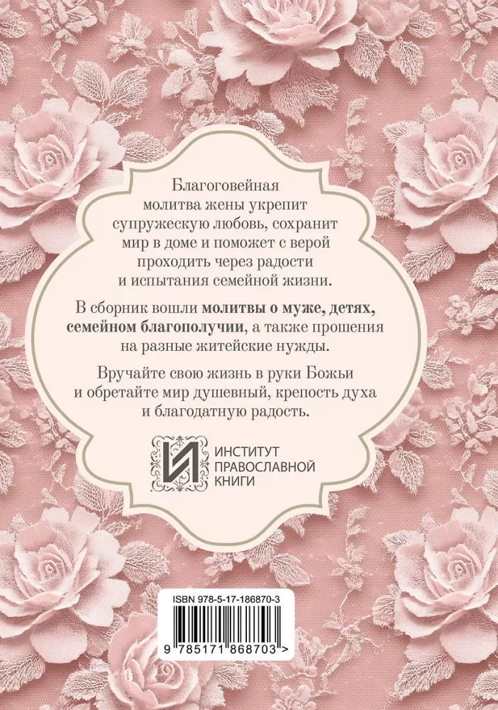 Молитвы жены. Сила супружеской веры
