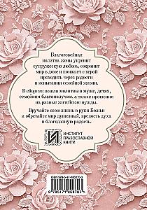 Молитвы жены. Сила супружеской веры