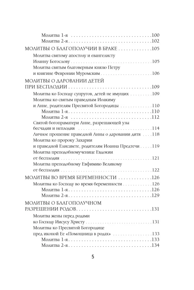 Молитвы жены. Сила супружеской веры