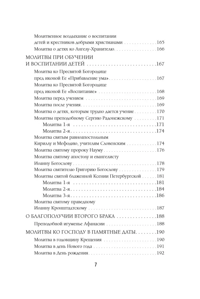 Молитвы жены. Сила супружеской веры