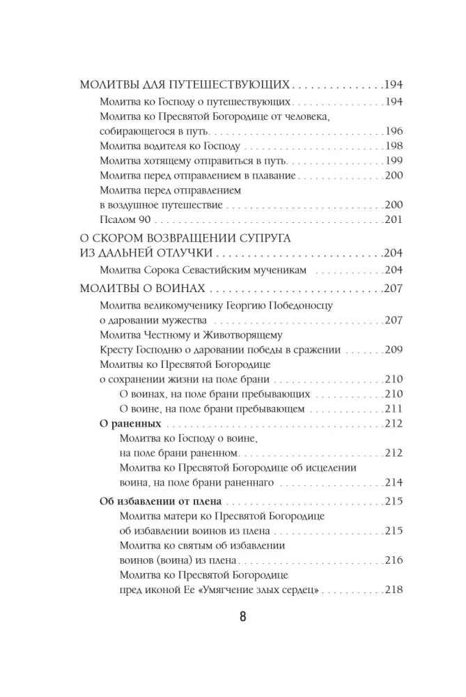 Молитвы жены. Сила супружеской веры