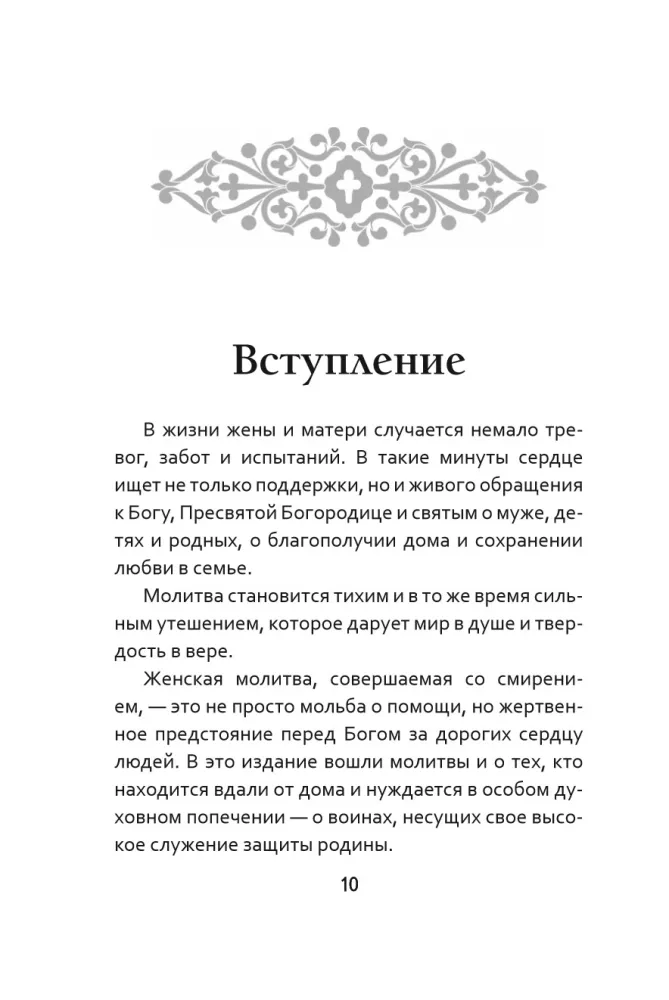 Молитвы жены. Сила супружеской веры