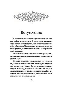 Молитвы жены. Сила супружеской веры