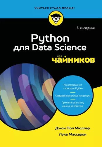 Python для Data Science для чайников