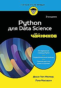 Python для Data Science для чайников