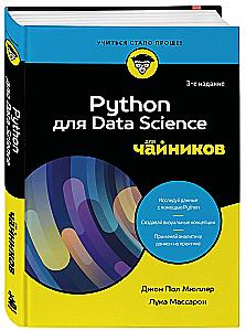 Python для Data Science для чайников