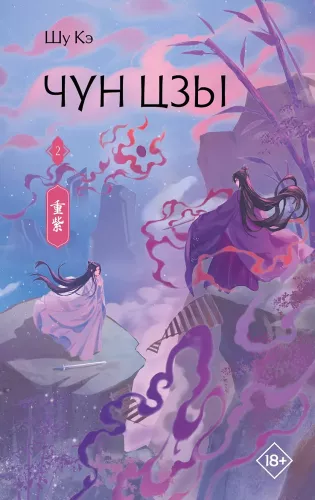 Chun Zi. Book 2