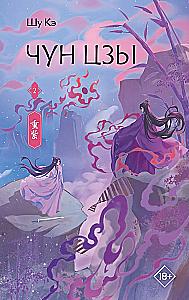 Chun Zi. Book 2