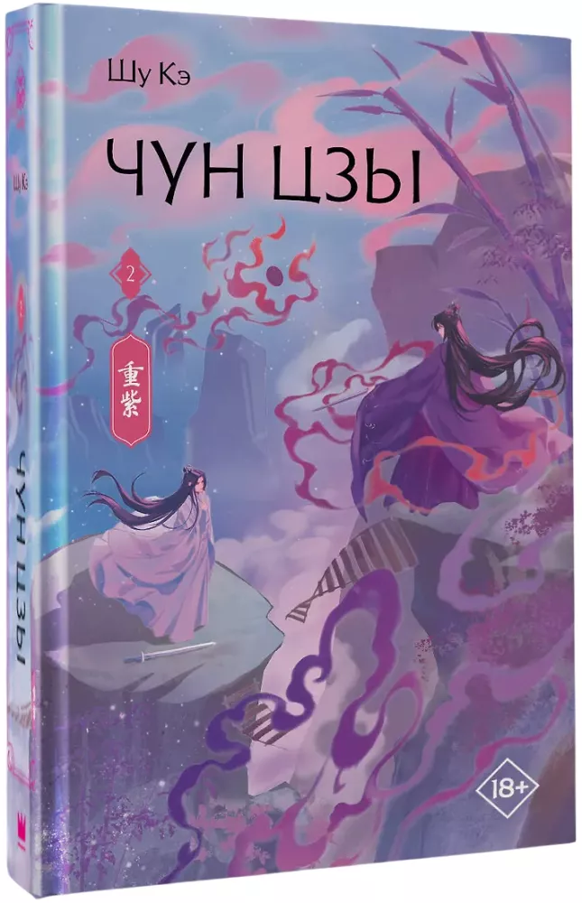 Chun Zi. Book 2