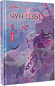 Chun Zi. Book 2