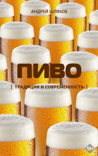 Beer. Traditions and Modernity