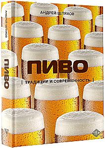 Beer. Traditions and Modernity
