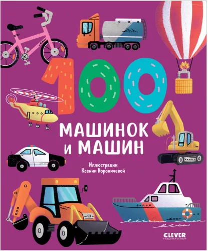 100 Cars and Vehicles