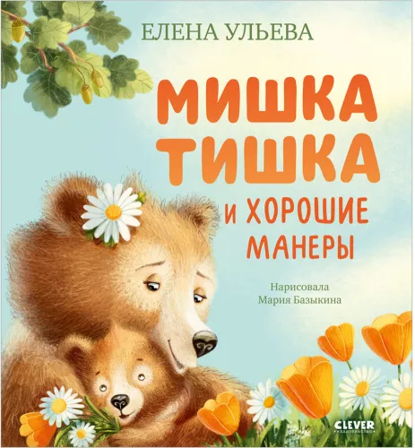 Tishka the Teddy Bear and Good Manners