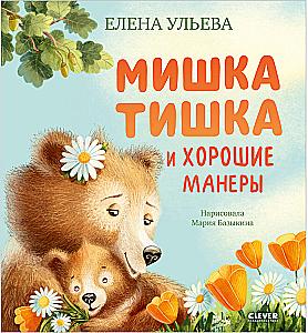 Tishka the Teddy Bear and Good Manners
